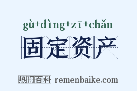 固定资产是什么意思的图片